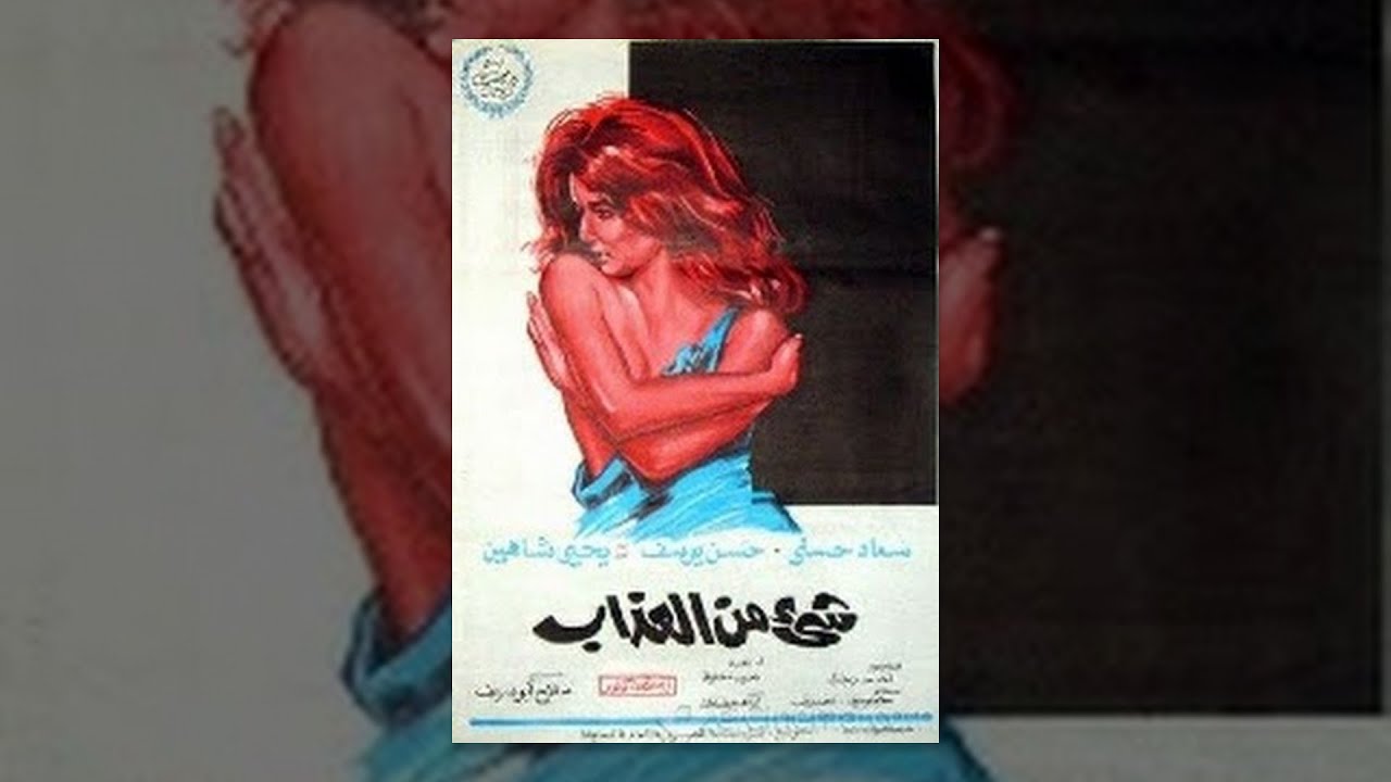 Shee' Mn El Azab Movie / فيلم شيئ من العذاب