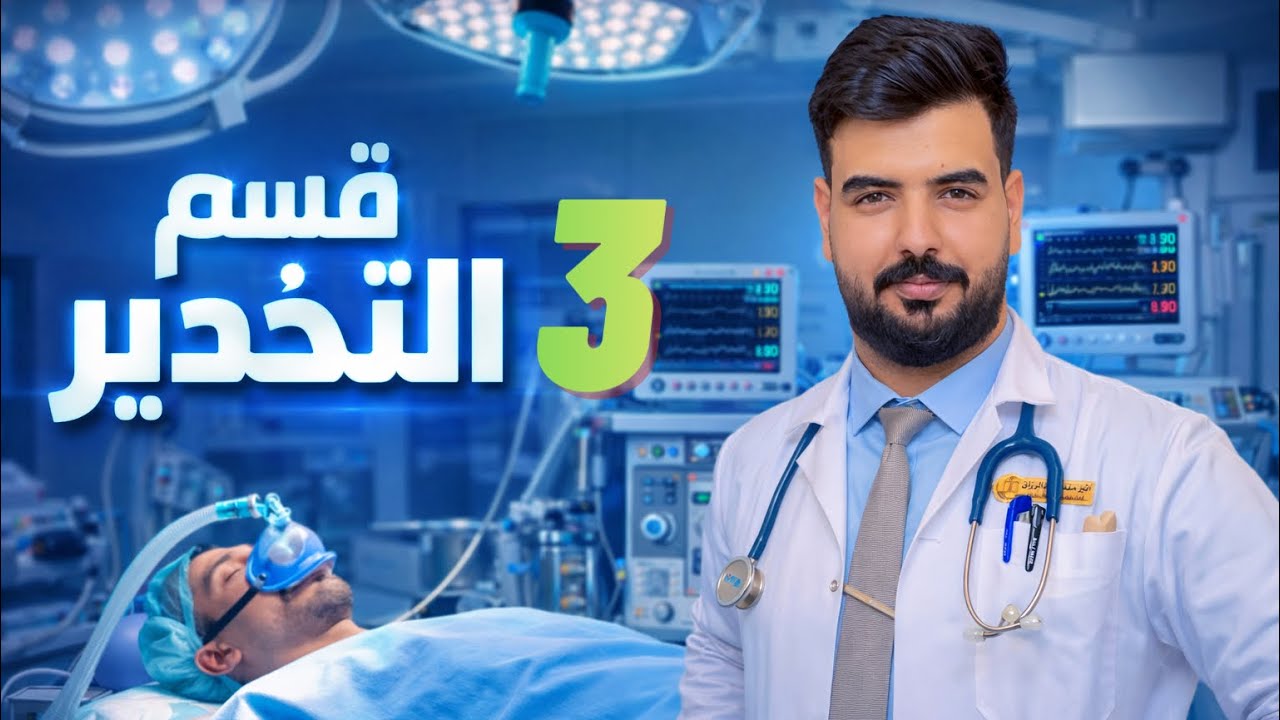 قسم التخدير || المرحلة الثالثة || مادة التخدير الوزارية preoperative assessment (part 1) 😍❤️‍🔥