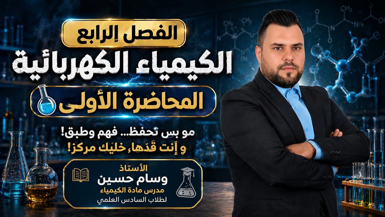 كيمياء سادس علمي المحاضرة الاولى الفصل الرابع كيمياء السادس علمي 2026_2025 الاستاذ وسام حسين