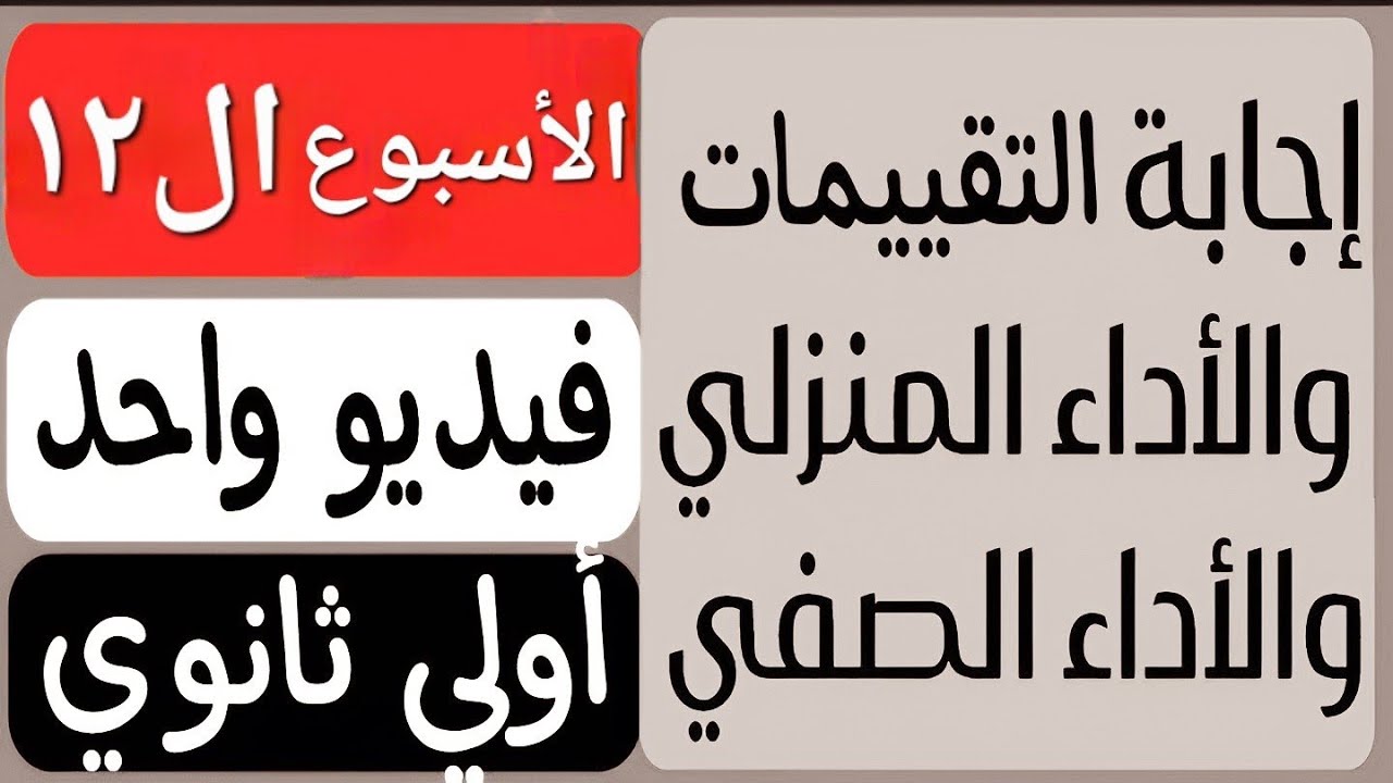 حل التقييم الأسبوعى الأسبوع الثاني عشر | الأداء المنزلى | الأداء الصفى | أولى ثانوي عربى