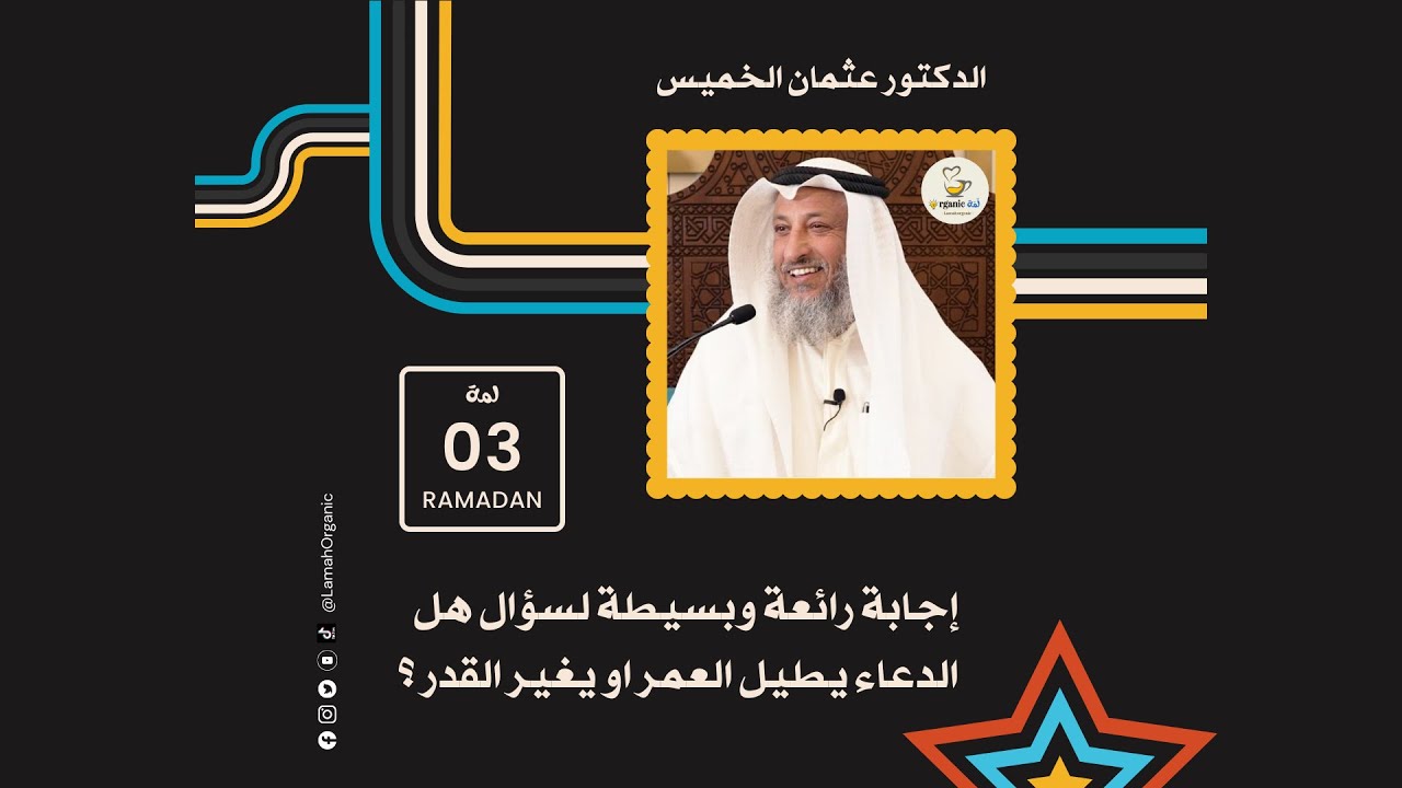 إجابة رائعة وبسيطة لسؤال هل الدعاء يطيل العمر أو يغير القدر ؟.. الدكتور عثمان الخميس
