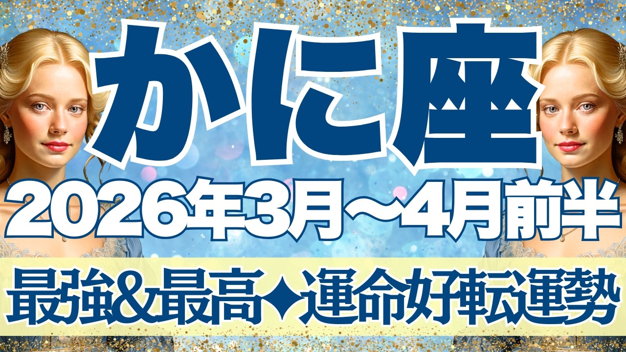 【かに座】3月~4月前半運勢　最強＆最高の流れがきた🥰運命好転の運勢です💪風通しがスーッと良くなりそう！！！【蟹座 ３月】【蟹座 ４月】【蟹座2026年】タロット