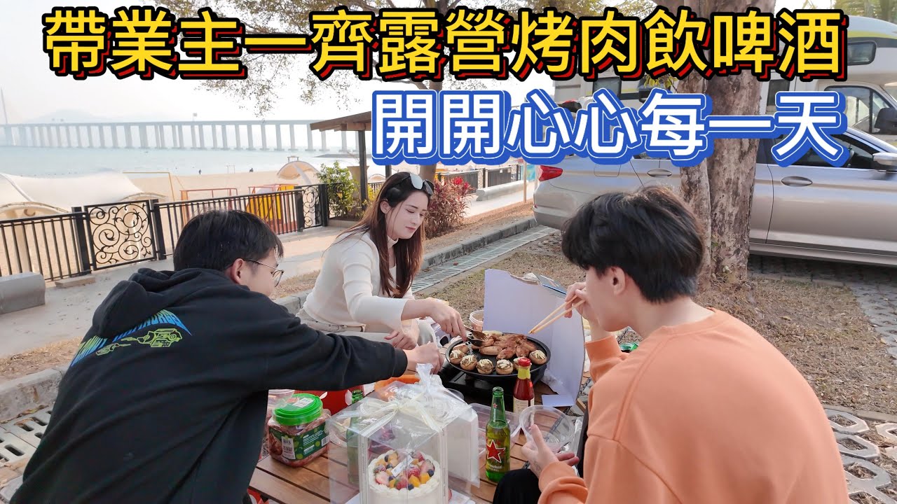 記錄帶著粉絲一起體驗我們的工作！生活與工作兩不誤！拍完片就去合正東部灣游客停車場吹著海風烤肉飲啤酒！誰說我們追逐就一定要結果呢？用力工作同時享受生活~這樣才是最好的！與客人成交成為朋友不可多得的緣分！