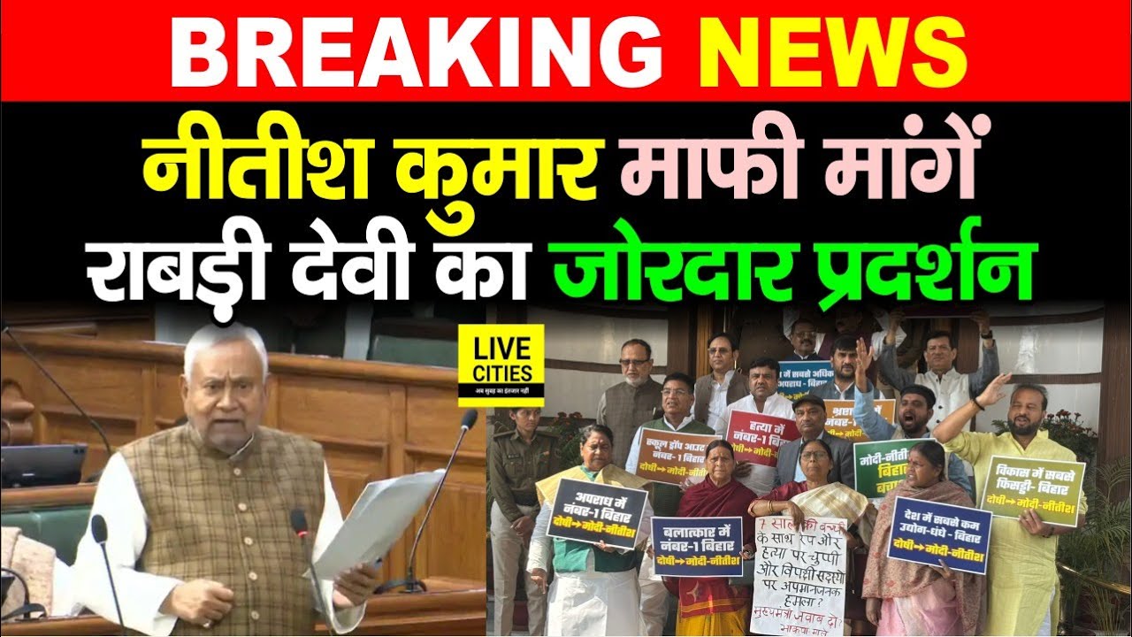 Nitish Kumar को लेकर Bihar Vidhan Parishad में प्रदर्शन, Rabri Devi के साथ ...