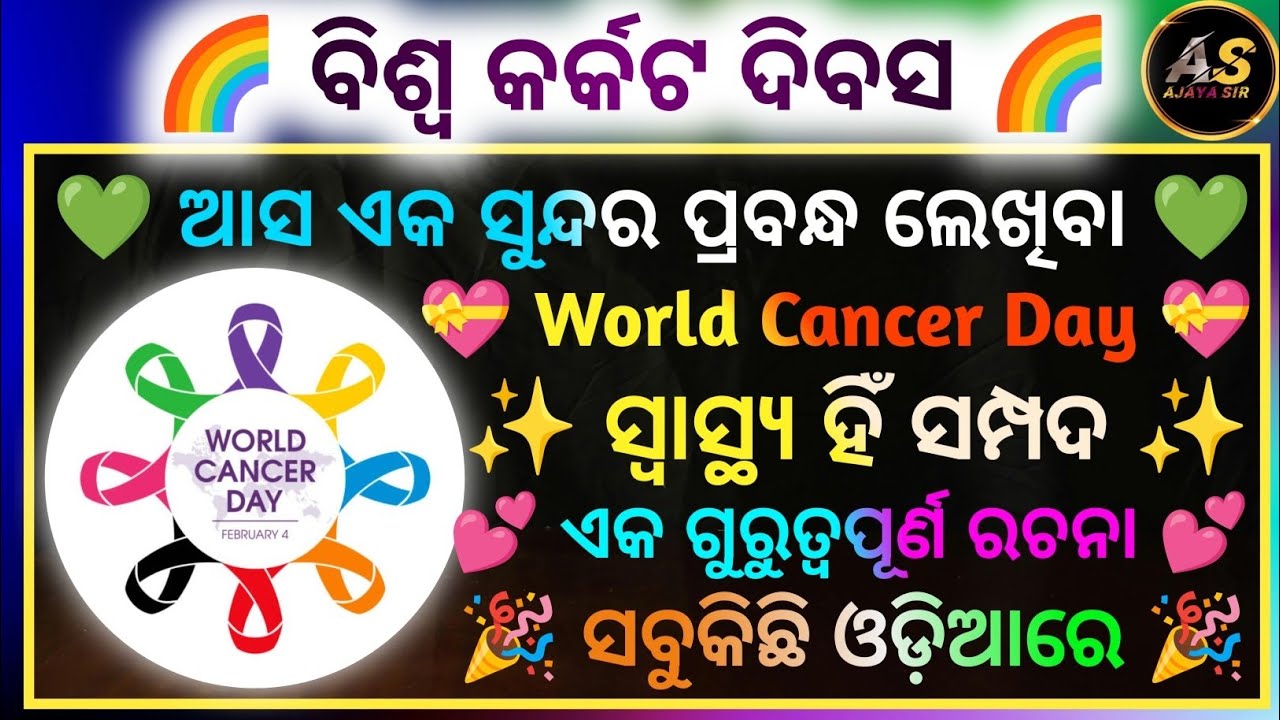 World Cancer Day | Odia Essay On Cancer Day | New Essay On Cancer Day | Essay | Ajaya Sir |