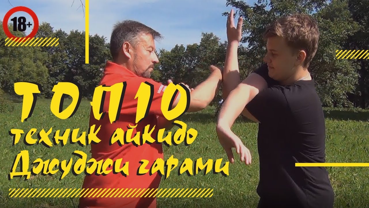 ТОП 10 техник айкидо. Джуджи гарами от удушающего