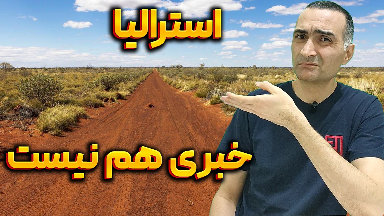 چرا خیلی ها سریع از مهاجرتشون پشیمون میشن؟ تو این اشتباه رو نکن.