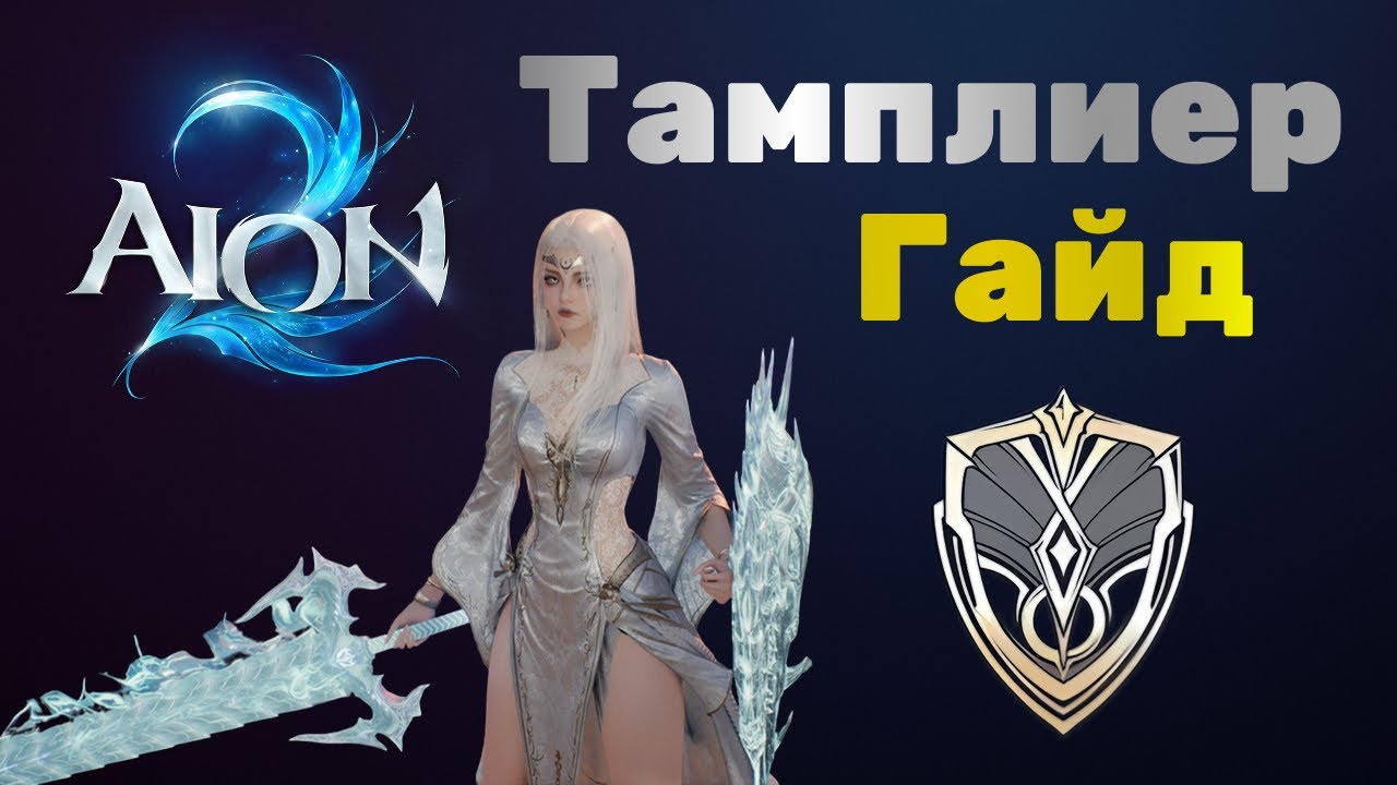 AION 2 🛡️ТАМПЛИЕР🛡️ГАЙД