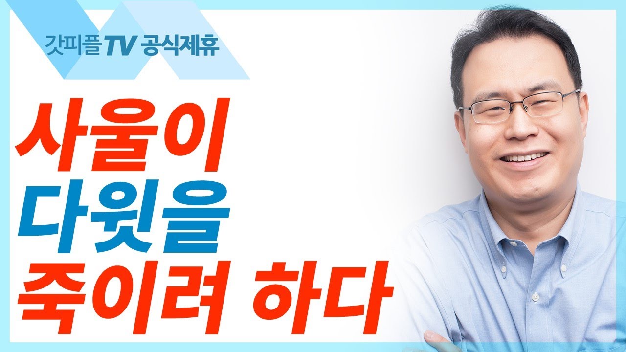 사울이 다윗을 죽이려 하다 - 한홍목사 설교 새로운교회 : 갓피플TV [공식제휴]