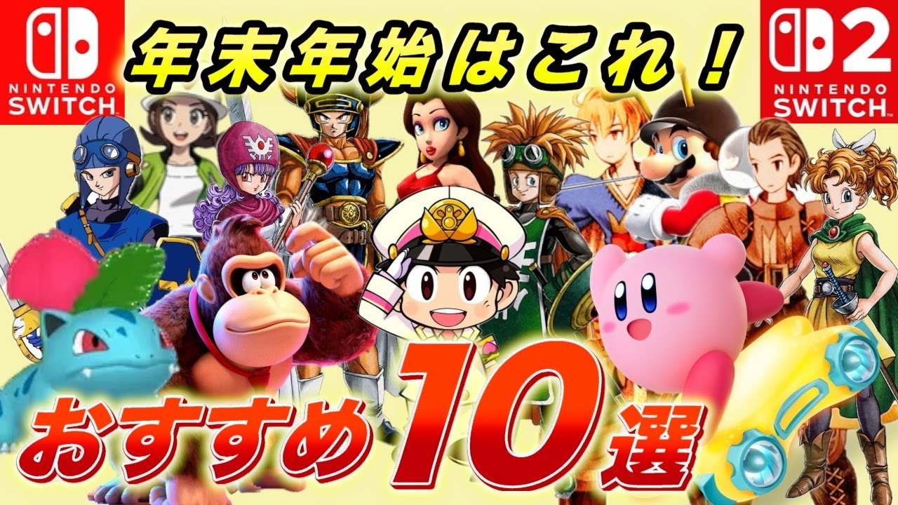 年末年始にプレイしたいSwitch/Switch２のおすすめタイトル10選！