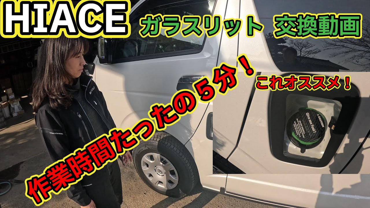 HIACE 200系　給油口カバー＆ガスキャップ交換！誰でも簡単ドレスアップ。