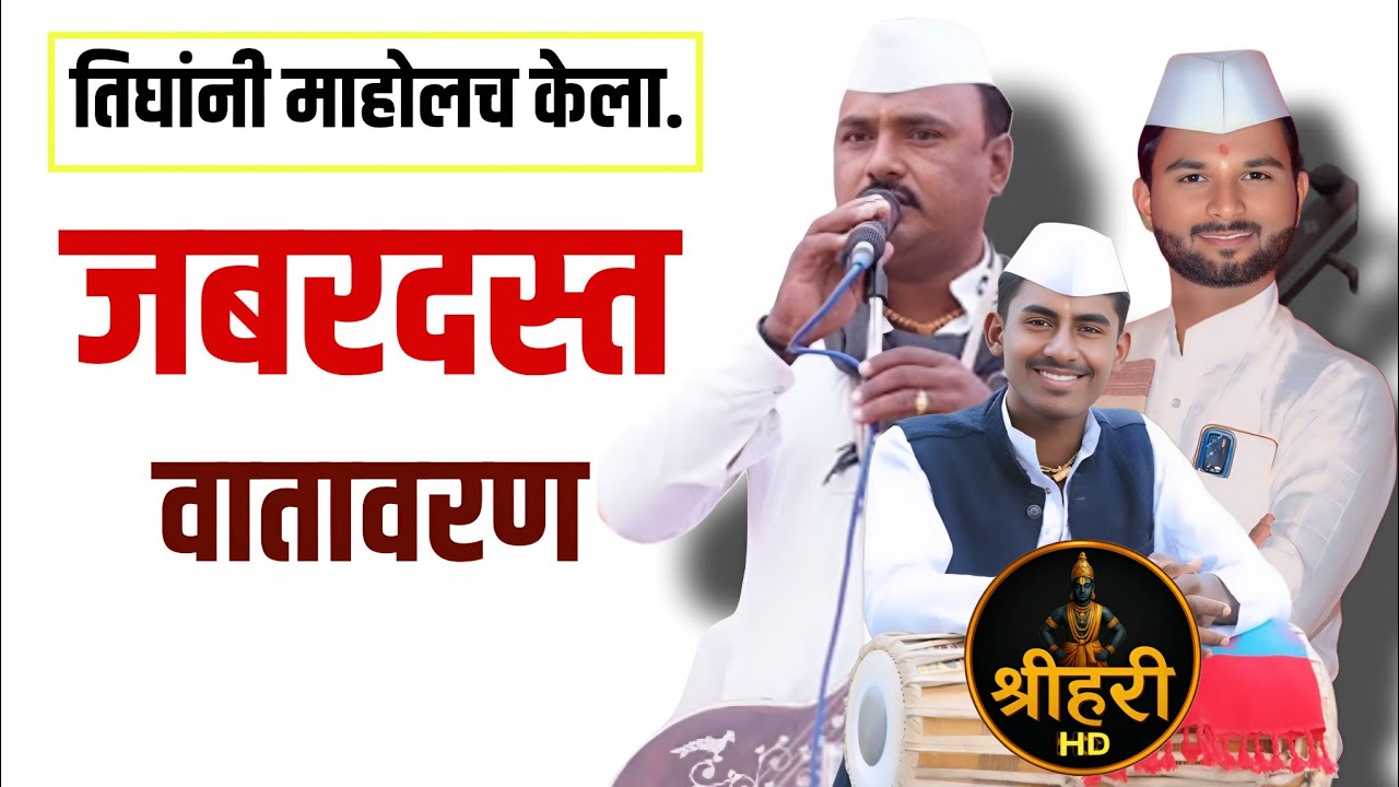 🔥 तिघांनी असा माहोल केला की सगळे थक्क झाले | जबरदस्त | कीर्तन चाल 