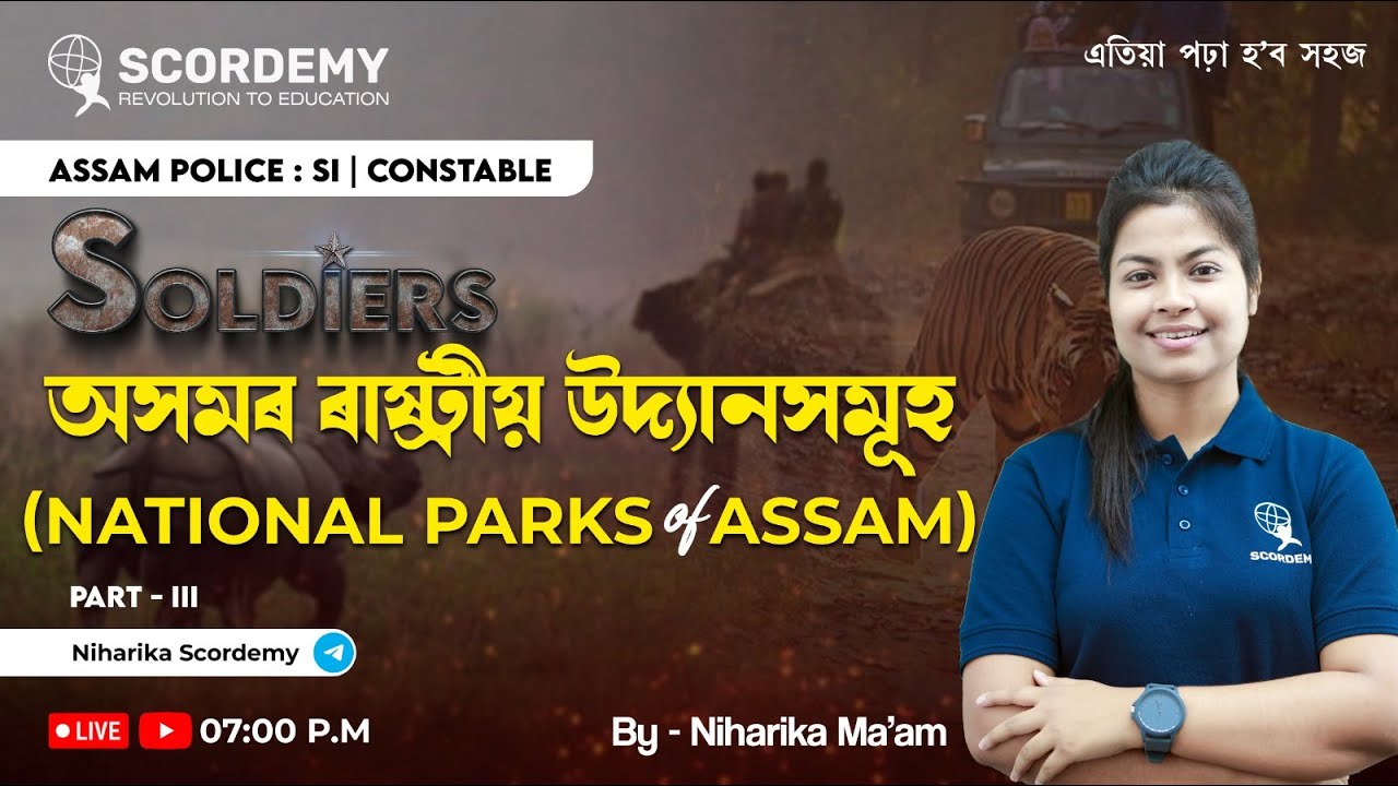 অসমৰ ৰাষ্ট্ৰীয় উদ্যানসমূহ। Important questions from National parks of Assam || By Niharika ma'am|