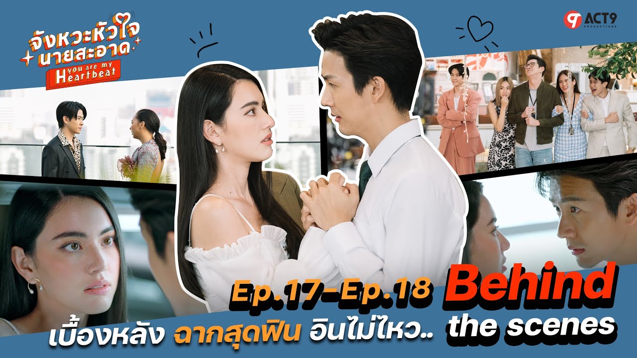 จังหวะหัวใจนายสะอาด | Behind The Scenes | EP.17 + EP.18
