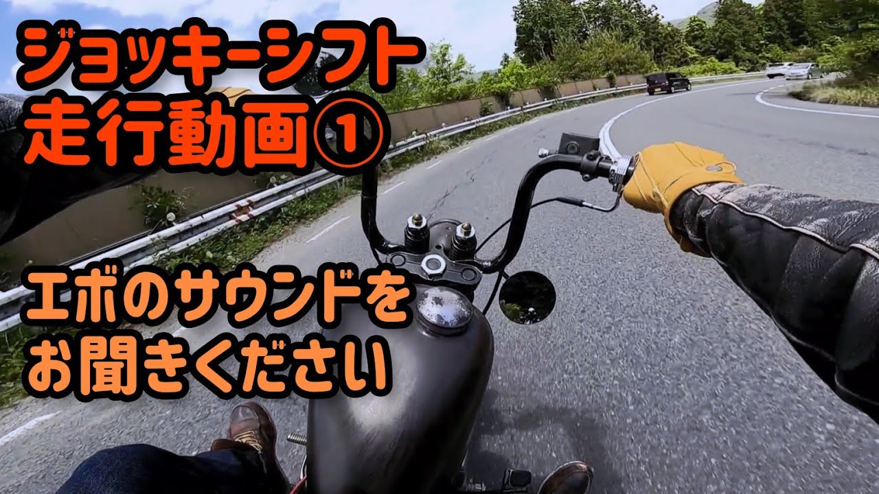 【エボリューション】ハーレー走行動画①ジョッキーシフトの操作とサウンドをお届けします😎