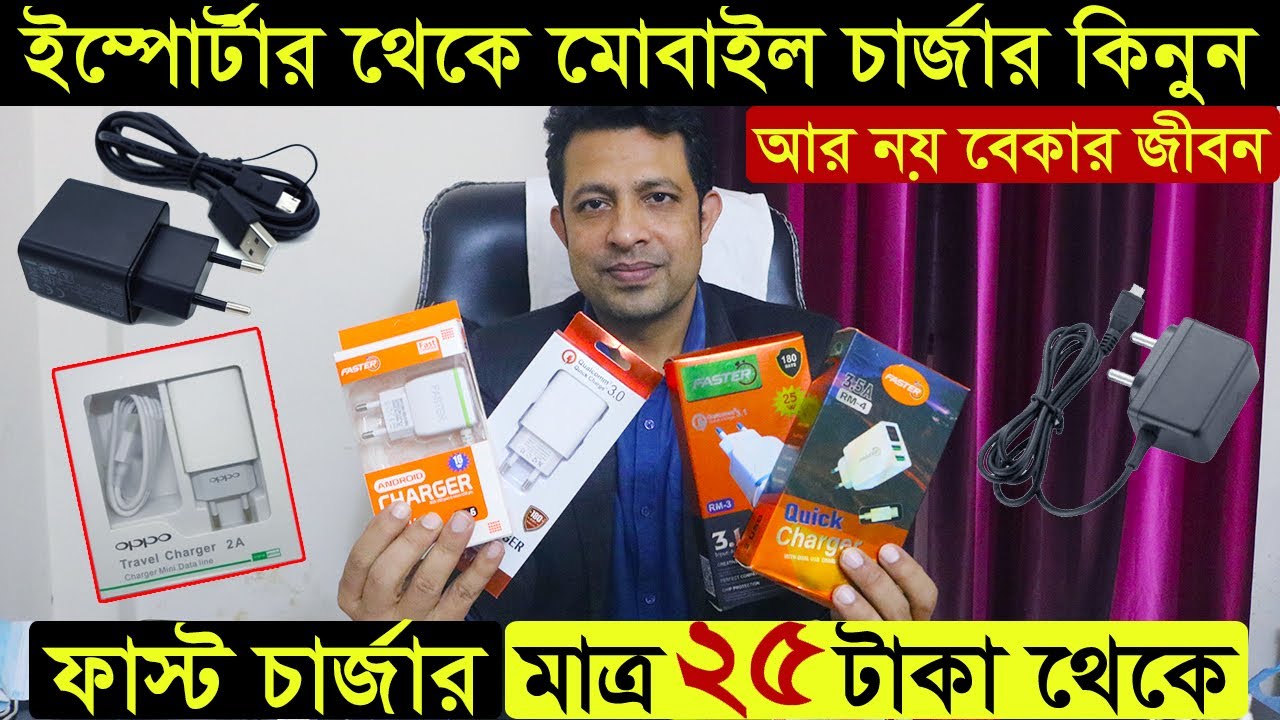 সরাসরি ইম্পোর্টার থেকে ২৫ টাকায় মোবাইল চার্জার | Mobile accessories wholesale market in Dhaka 2022