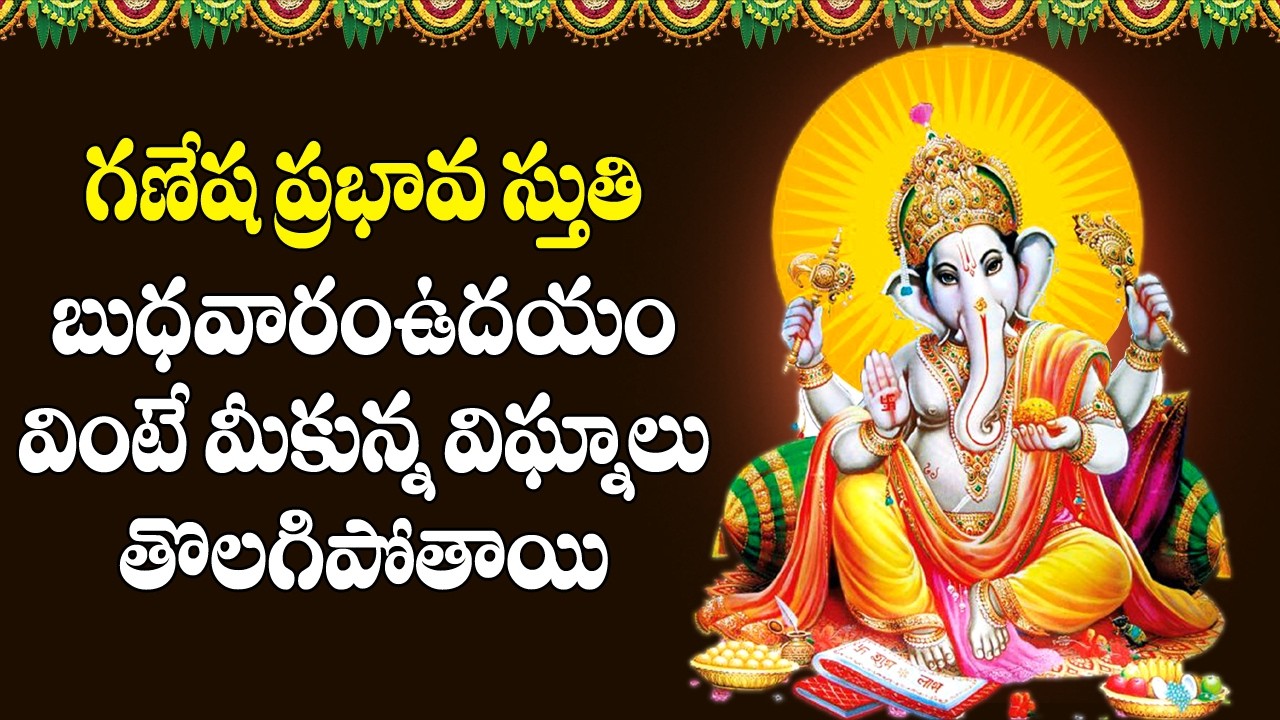 Ganesha Prabhava Stuti - Lord Vinayaka Songs | Telugu Devotional Songs | V Krishna Teja