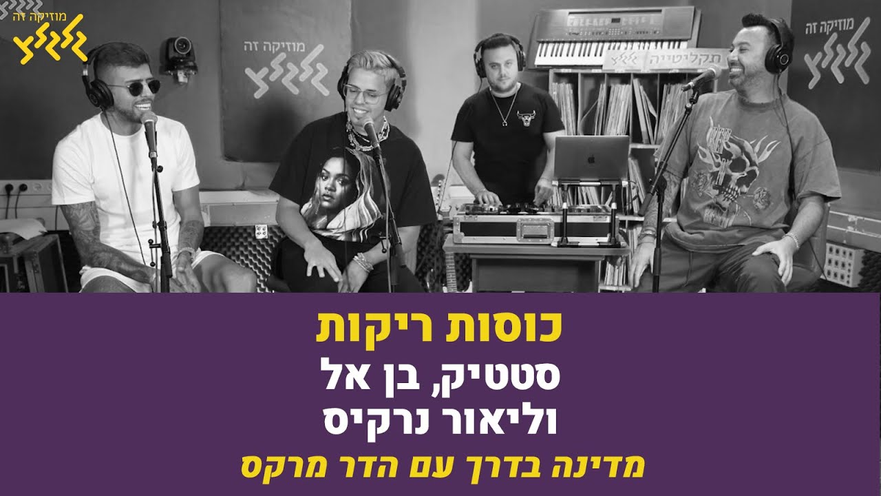 סטטיק, בן אל וליאור נרקיס - כוסות ריקות (חי באולפן גלגלצ)