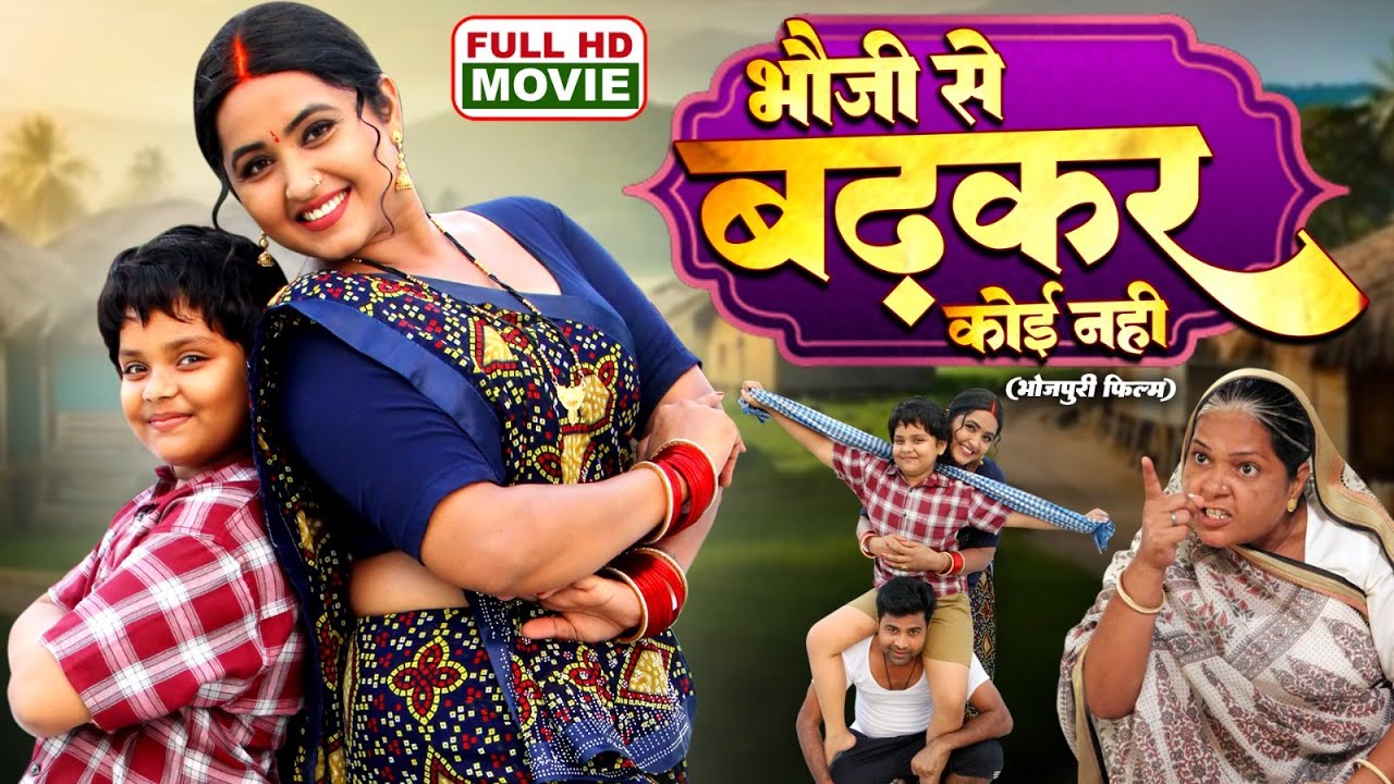 BHAUJI SE BADH KAR KOI NAHI I भौजी से बढ़कर कोई नहीं I KAJAL RAGHWANI I BHOJPURI SUPERHIT FILM NEW