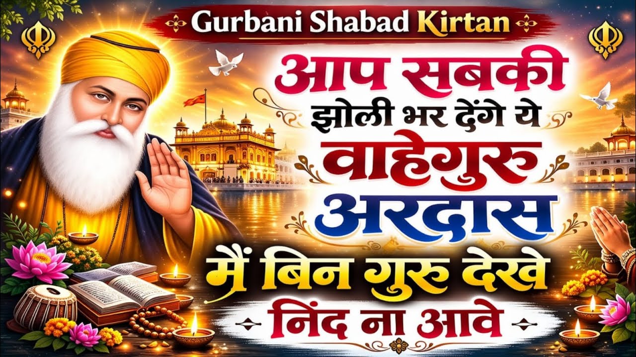 2026 New Shabad Kirtan | Shabad Gurbani Kirtan | Waheguru Simran 🙏
