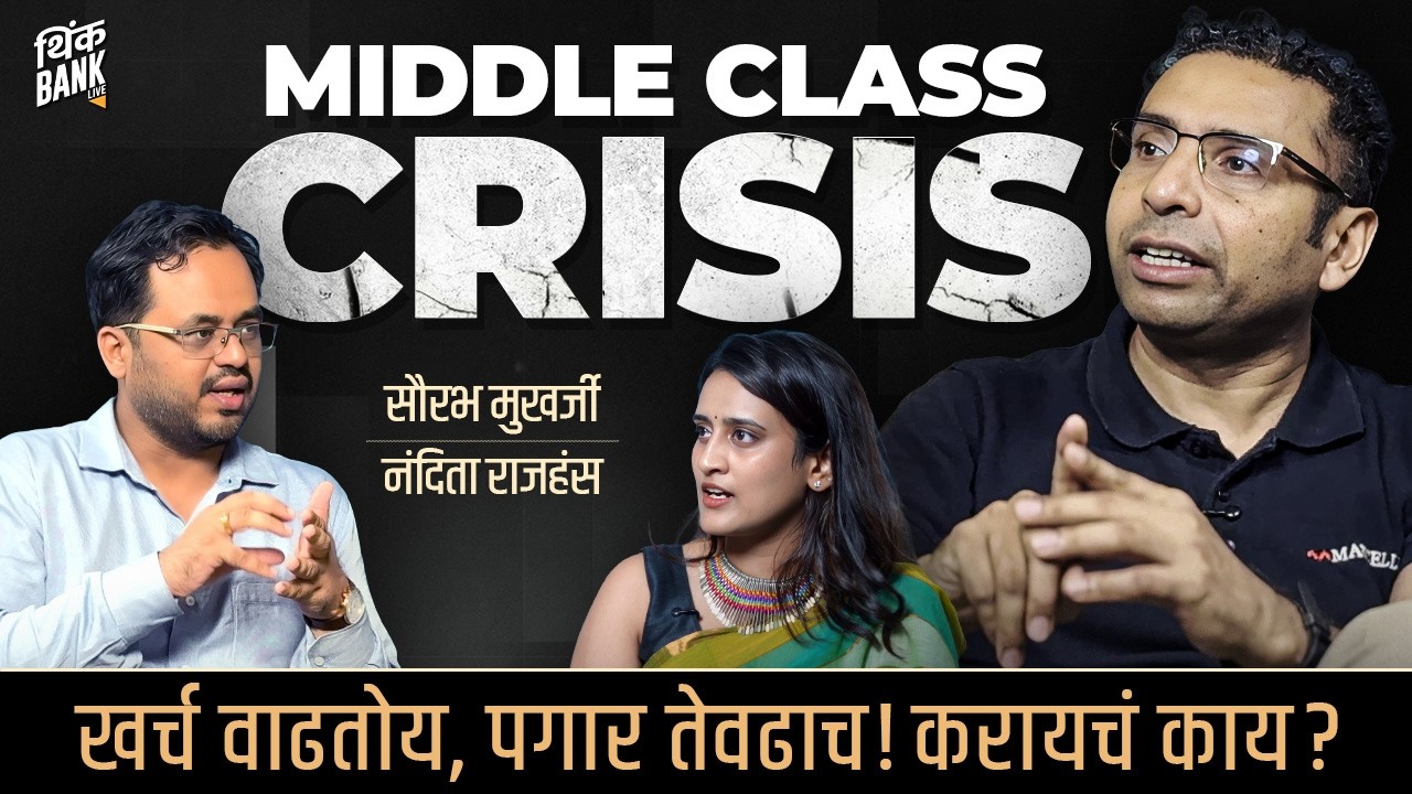 MIDDLE CLASS CRISIS; खर्च वाढतोय, पगार तेवढाच! | Saurabh Mukharjea, Nandita Rajhans | Think Bank