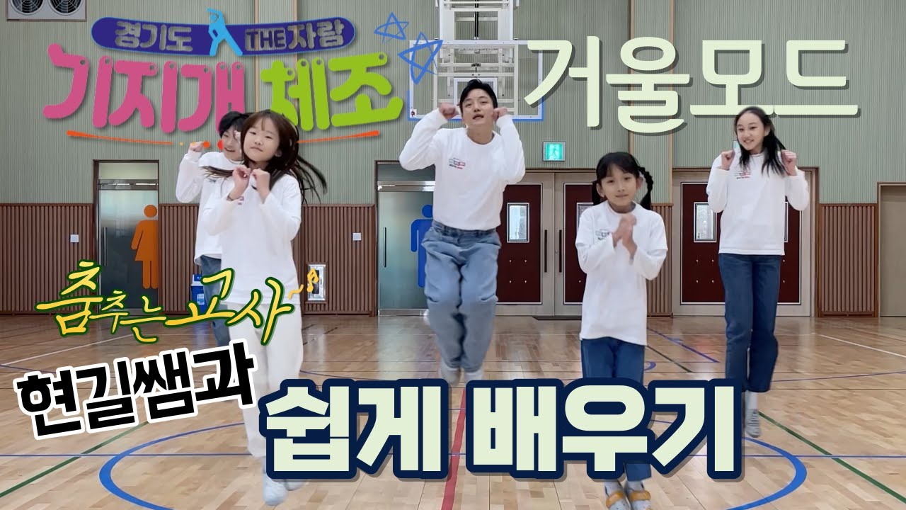 기지개체조 | 싸이-연예인 | 거울모드로 쉽고 빠르게 | 경기도교육청 THE 자람 프로젝트 #현길쌤