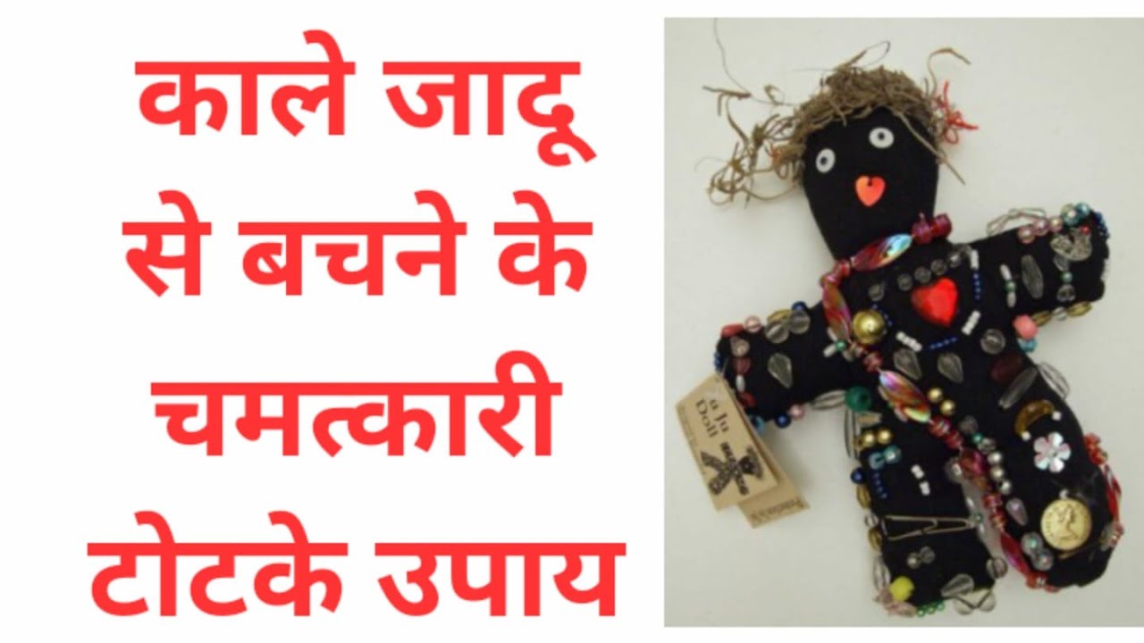Kala jadu ko khatm karne ke upay | How to remove black magic | love guru vikram |+91-8003868390