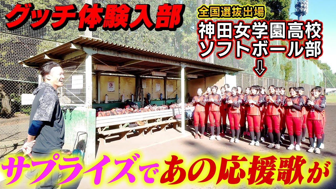 【女子ソフト】神田女学園ソフトボール部に元プロ野球選手が体験入部したら応援歌歌ってくれた