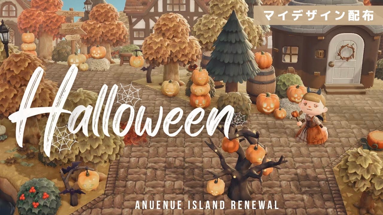 【あつ森】住宅街にハロウィンエリアをクリエイト🎃マイデザイン配布【島クリエイト】