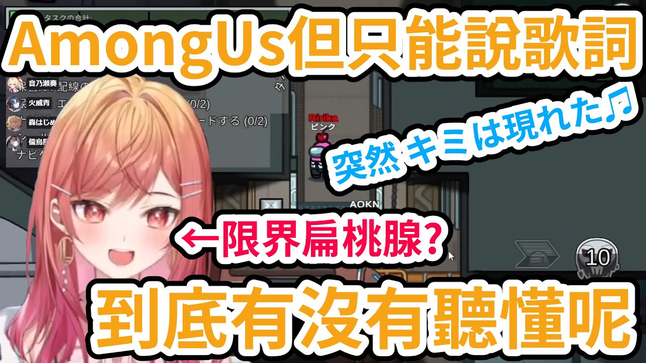AmongUs但只能用歌詞溝通 莉莉華是「限界扁桃腺」? 青君瘋狂暗示能找到兇手嗎【一条莉々華／一条莉莉華｜Ririka｜hololive DEV_IS ReGLOSS】【hololive 中文翻譯】