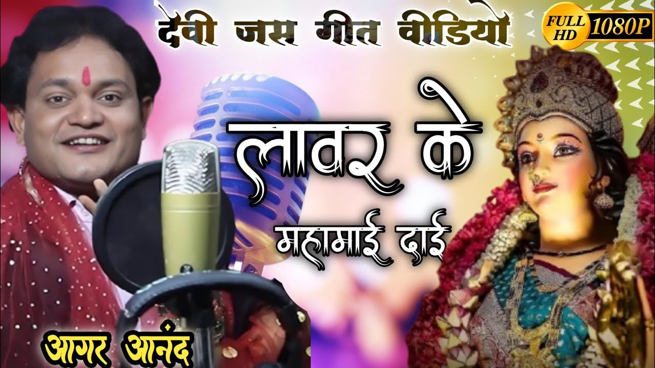 लावर के महामाई दाई जस || Aagar Anand cg jas Geet || LAWAR KE MAHAMAI DAI - New Jas Geet Video 2024