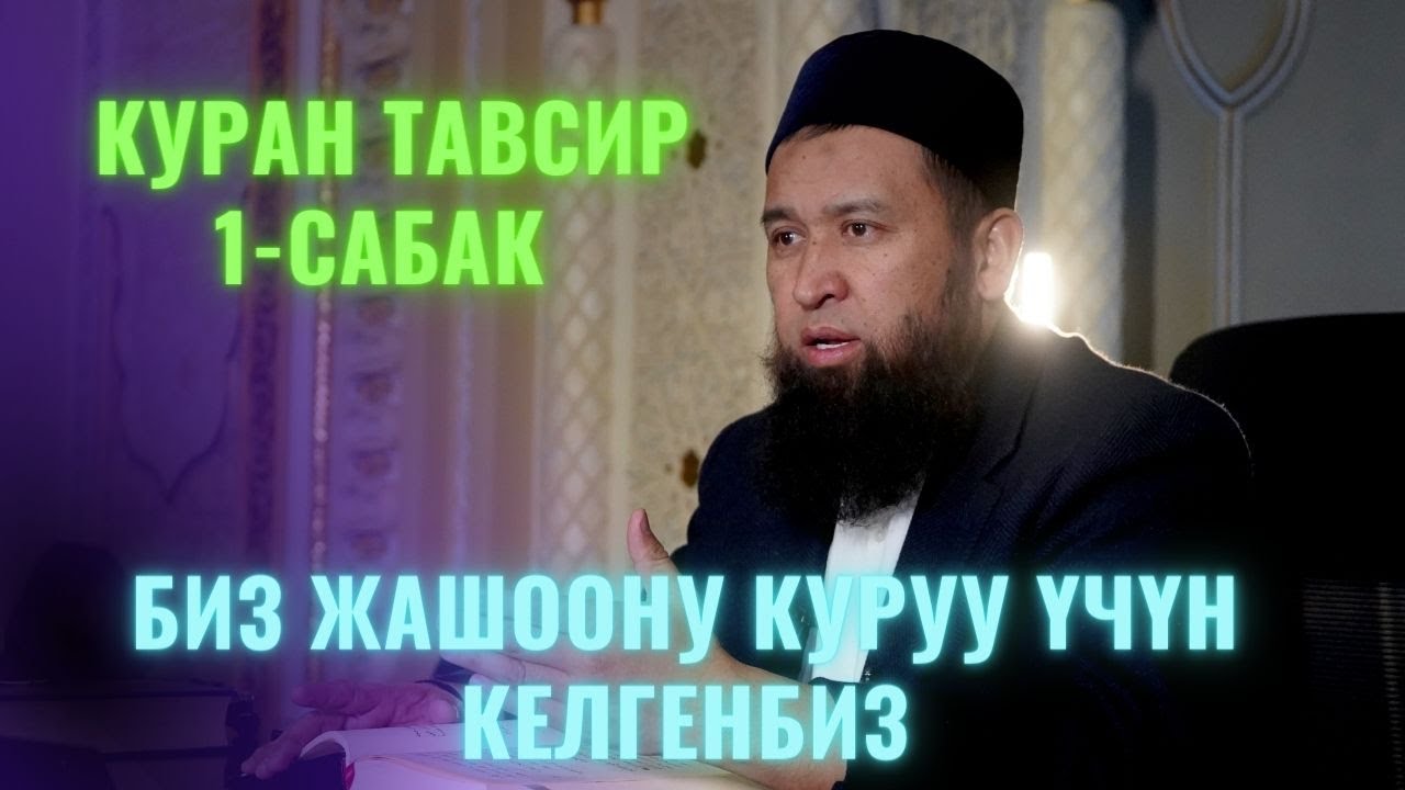 БИЗ ЖАШООНУ ӨТКӨРҮШ ҮЧҮН КЕЛГЕН ЭМЕСПИЗ  /Максат ажы Токтомушев/ КУРАН ТАВСИР 27,06,22 1 САБАК