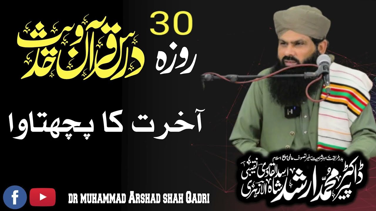 | 30 Roza Dars e Quran O Hadees  | Dr Muhammad Arshad Shah Qadri