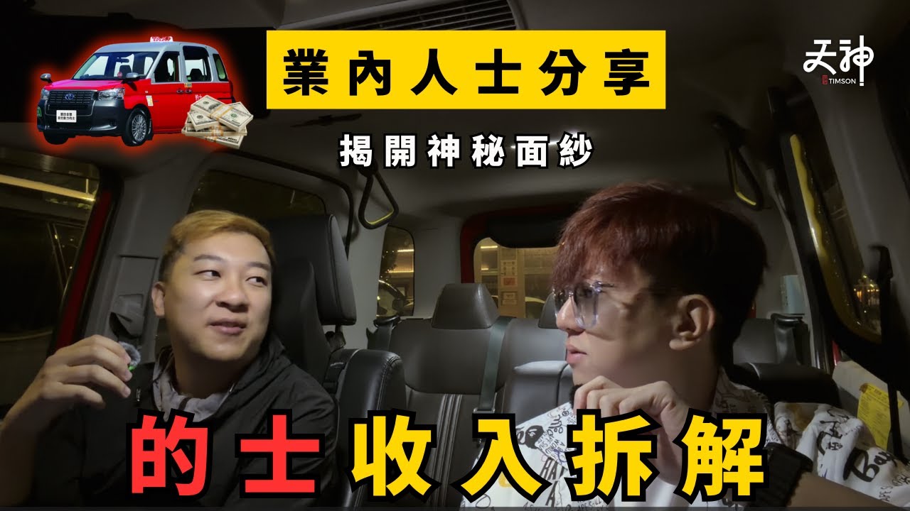 【揭秘】香港揸一日的士搵幾錢？真係有人一日搵3000蚊？經驗司機帶你拆解營運成本！｜收入神拆解