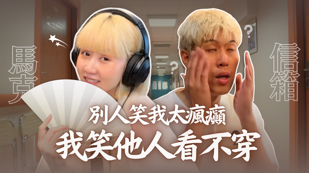 飛越杜鵑窩：療養院裡的奇葩病友 | 馬克信箱 25w15