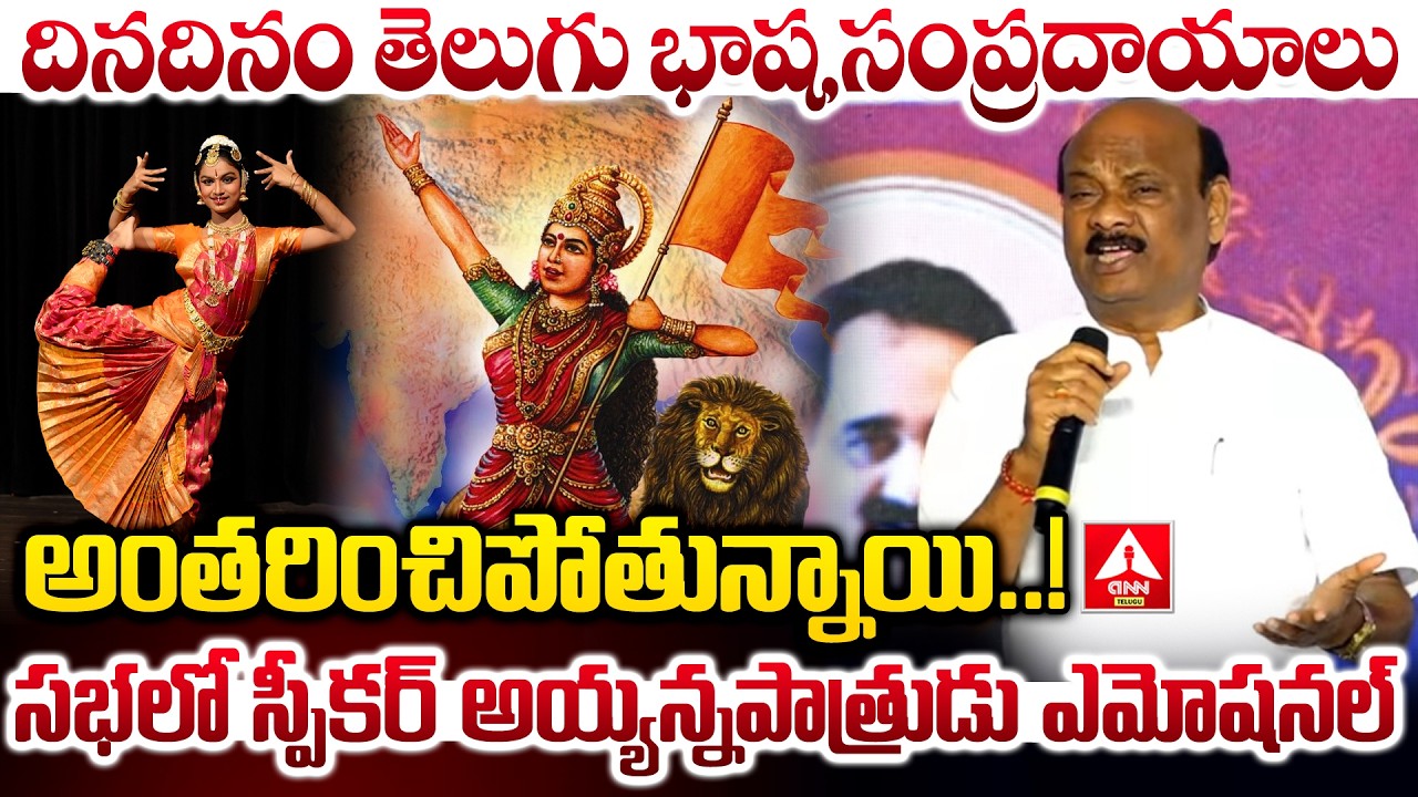 దినదినం తెలుగు భాష,సంప్రదాయాలు అంతరించిపోతున్నాయి..! | Speaker Ayyanna Patrudu Emotional Words