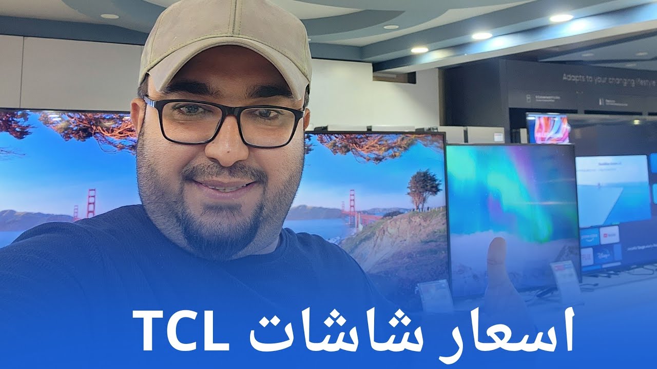 اسعار شاشة TCL [ تي سي ال ] في الاسواق جميع الاحجام في تاريخ ٢٠٢٤.١٠٢٦