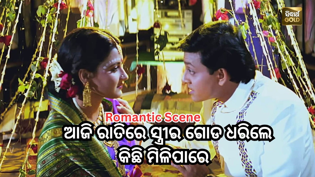 ଆଜି ରାତିରେ ସ୍ତ୍ରୀର ଗୋଡ ଧରିଲେ କିଛି ମିଳିପାରେ | Suhaga Sindura | Best Romantic Scene |Sidhant & Rachana