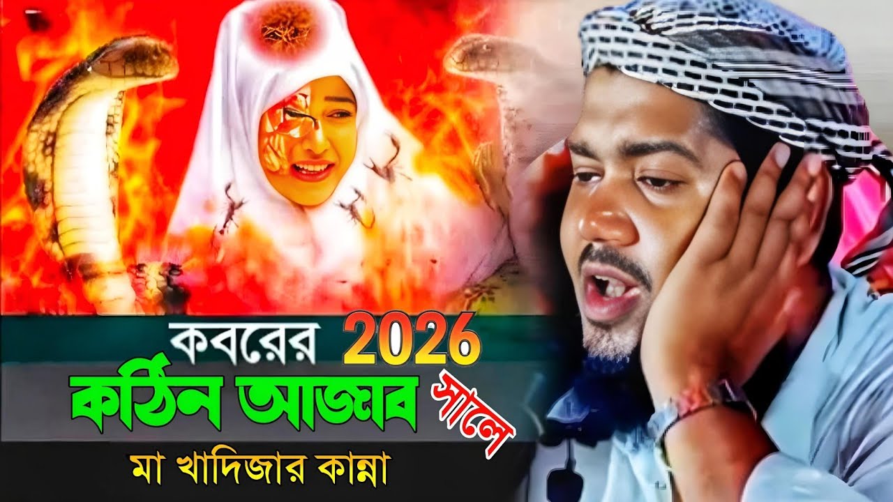 কবরের কঠিন আজাব মা খাদিজার কান্না মাওলানা ইউসুফ আলী সাহেব ওয়াজ Maulana Yusuf Ali saheb new jalsa...