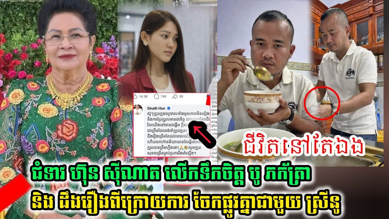 ជំទាវ ហ៊ុនសុីណាត លើកទឹកចិត្ត លោកបូ ភ័ក្ត្រា និងដឹងរឿងពីក្រោយការចែកផ្លូវជាមួយស្រីនូ