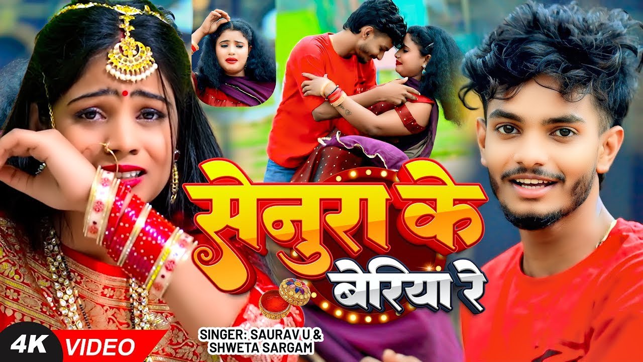 #Video ~ सेनुरा के बेरिया रे | #Saurav U & #Shweta Sargam | मगही #दर्दभरा गाना | #Maghi Song 2025
