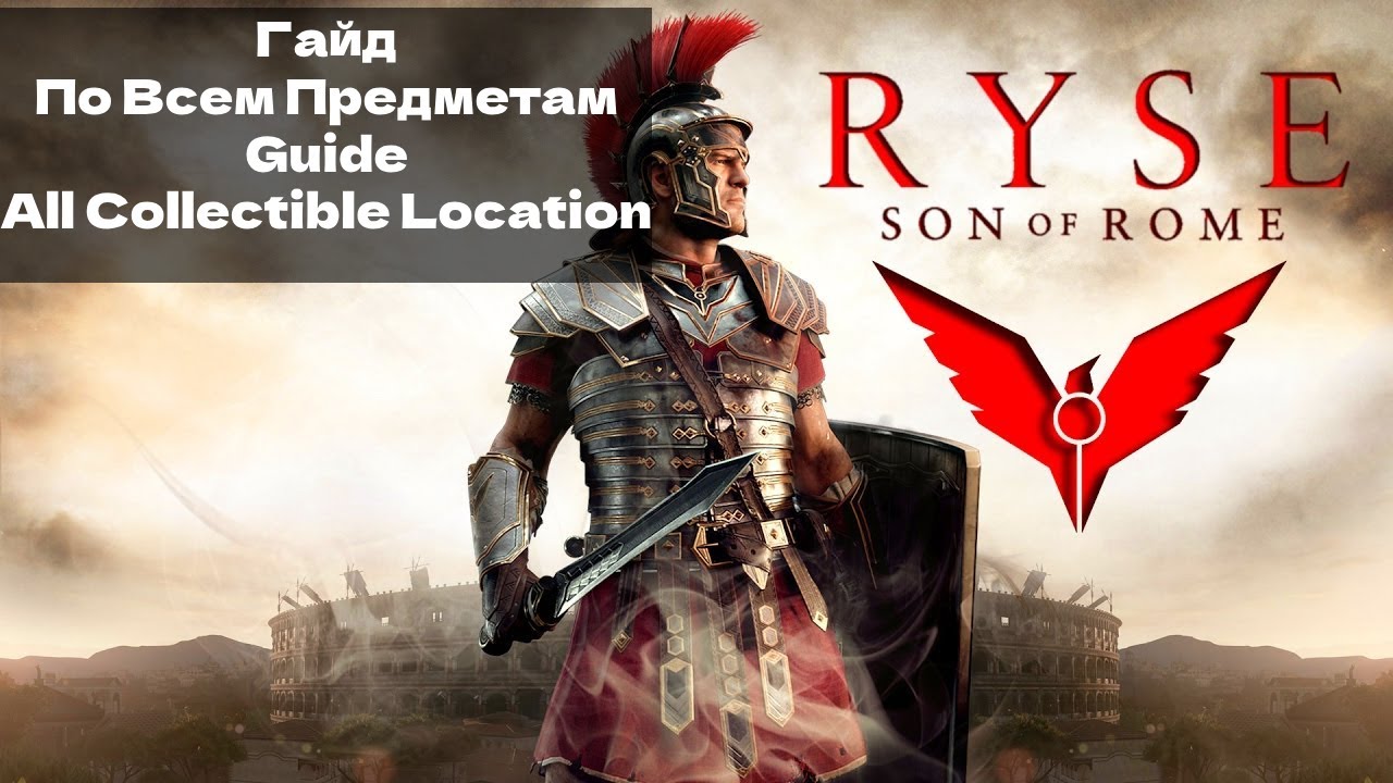 Ryse Сын Рима. Гайд: По Всем Предметам\Ryse Son of Rome. Guide: All Collectible Location