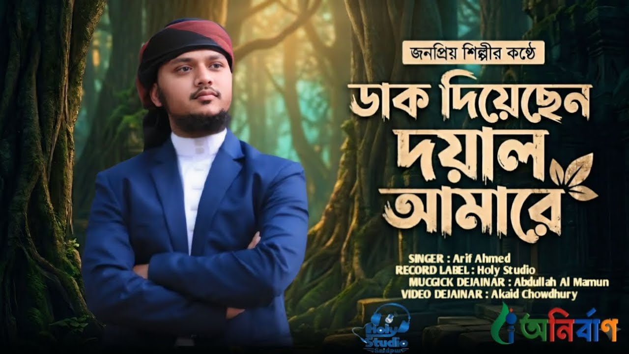 Dak diyasen doyal amare,ডাক দিয়েছেন দয়াল আমারে, Arif Ahmed, 2026,#new #holystudio #holytune