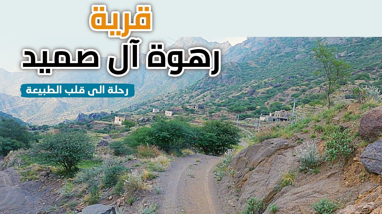 رهوة ال صميد في المجاردة | رحلة الى القمة