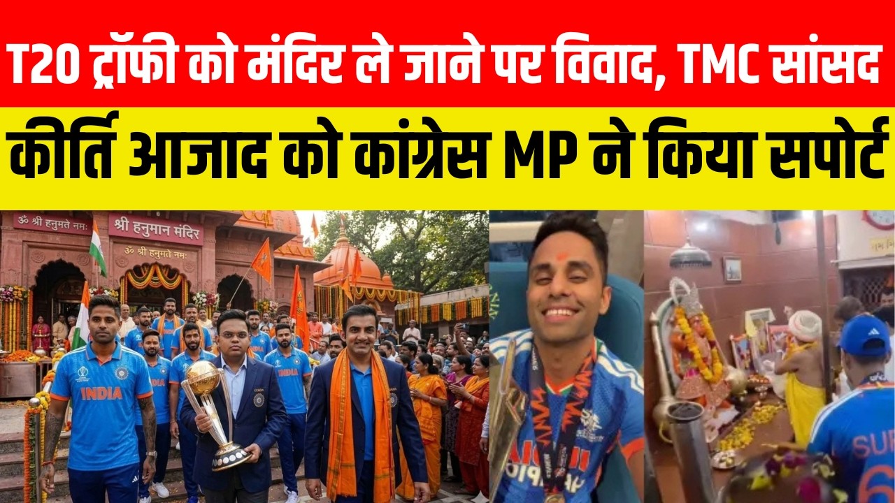 T20 ट्रॉफी को मंदिर ले जाने पर विवाद, TMC सांसद कीर्ति आजाद को कांग्रेस MP ने किया सपोर्ट....