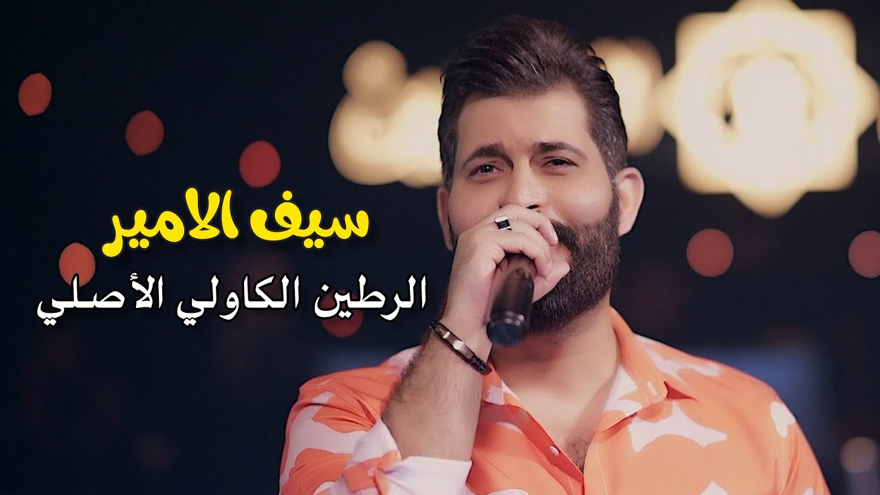 سيف الامير رطين الكاوليه الاصلي اخذنه ل اربيل 🔥حصريا الاولى في بغداد جيلً الطيبين 