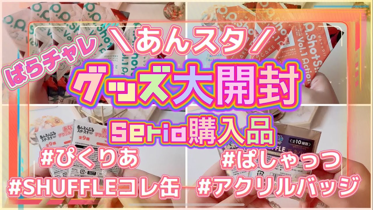 【あんスタ】グッズ大量開封￤ぴくりあ￤缶バッジ￤ぱしゃっつ￤アクリルバッジ￤セリア購入品紹介【グッズ開封】