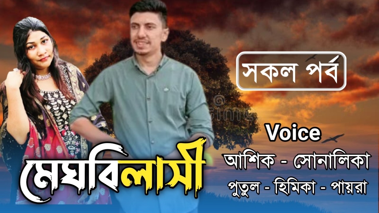 মেঘবিলাসী // All part // A romantic love story // Ft: Ashik&Shonalika