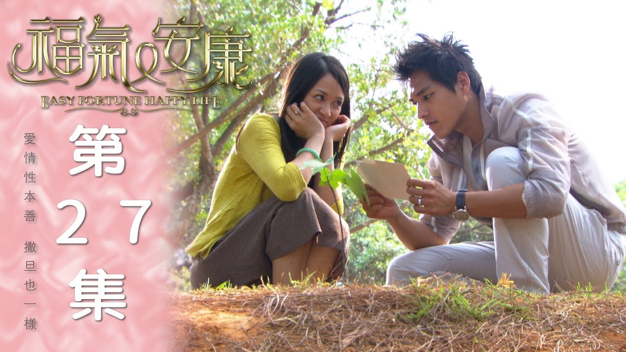 福氣又安康 EP27 Easy Fortune Happy Life