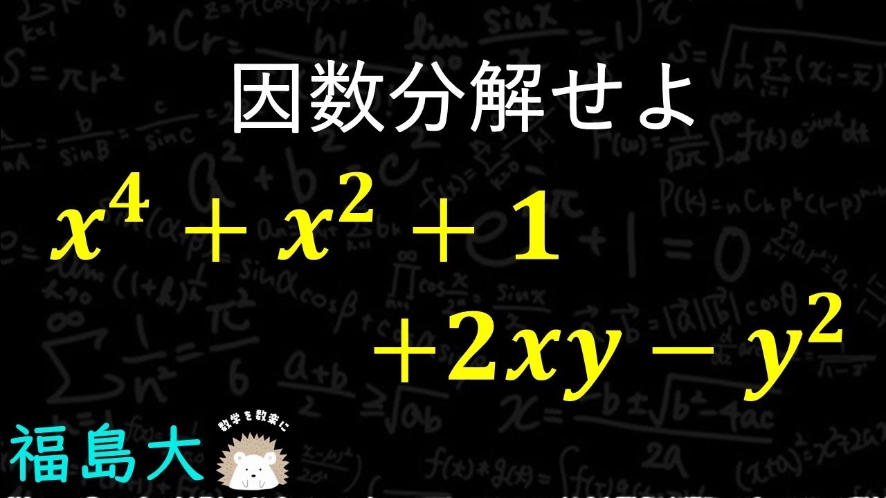 因数分解　大学入試だけど中学生の知識で解ける！福島大